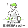 「Python用正規表現チェッカー」のサムネイル