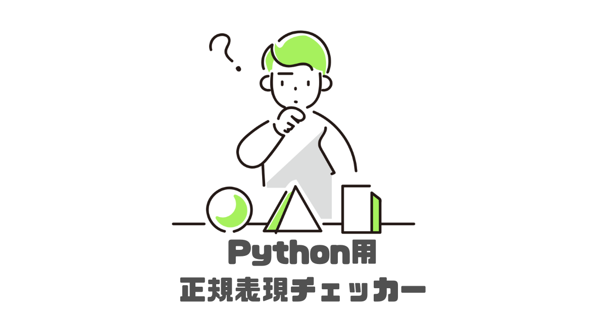 「Python用正規表現チェッカー」のサムネイル