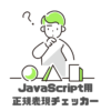 「JavaScript用正規表現チェッカー」のサムネイル