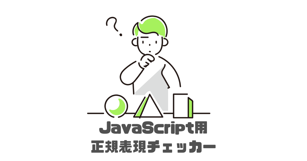 JavaScript用正規表現チェッカーおすすめ