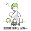 「PHP用正規表現チェッカー」のサムネイル