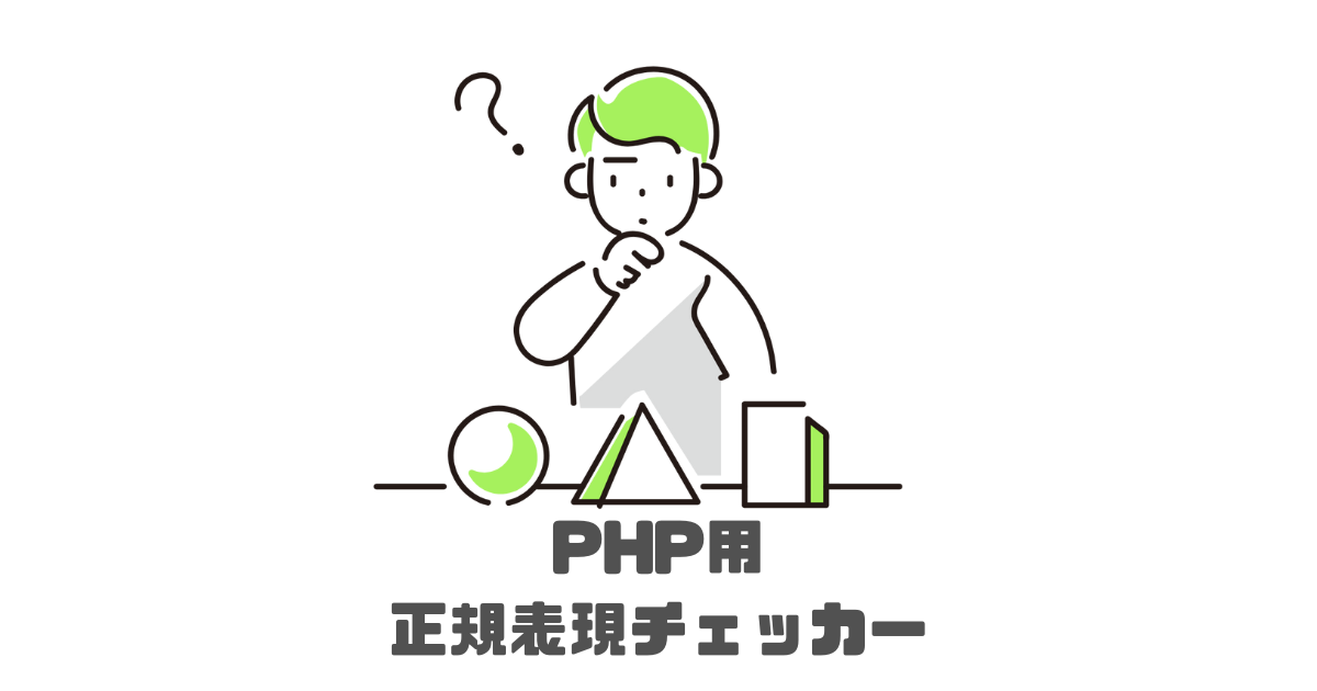 「PHP用正規表現チェッカー」のサムネイル